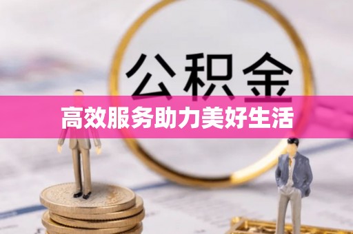 平谷高效服务助力美好生活