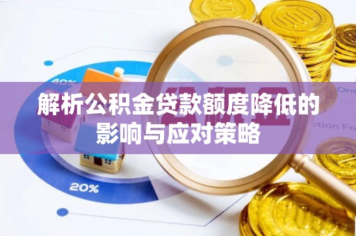 平谷解析公积金贷款额度降低的影响与应对策略