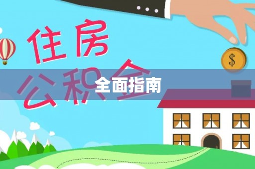 平谷全面指南