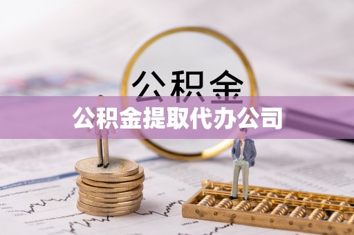 平谷公积金提取代办公司