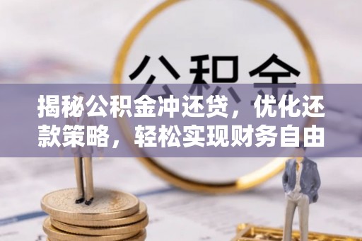 平谷揭秘公积金冲还贷，优化还款策略，轻松实现财务自由