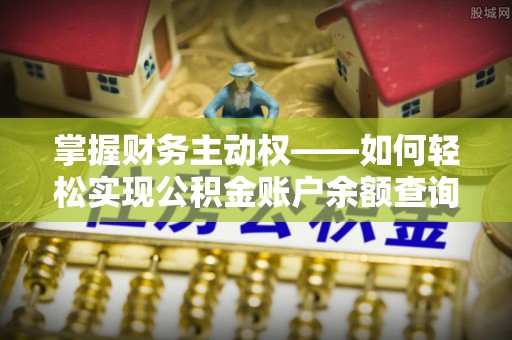 平谷掌握财务主动权——如何轻松实现公积金账户余额查询