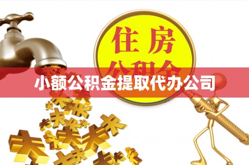 平谷小额公积金提取代办公司