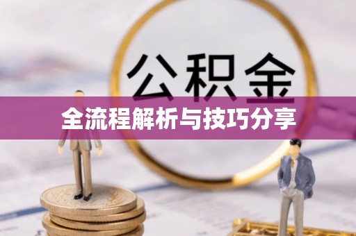 平谷全流程解析与技巧分享